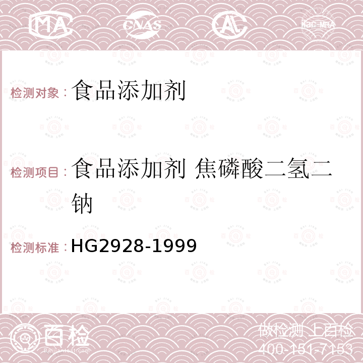 食品添加剂 焦磷酸二氢二钠 食品添加剂 焦磷酸二氢二钠 HG2928-1999