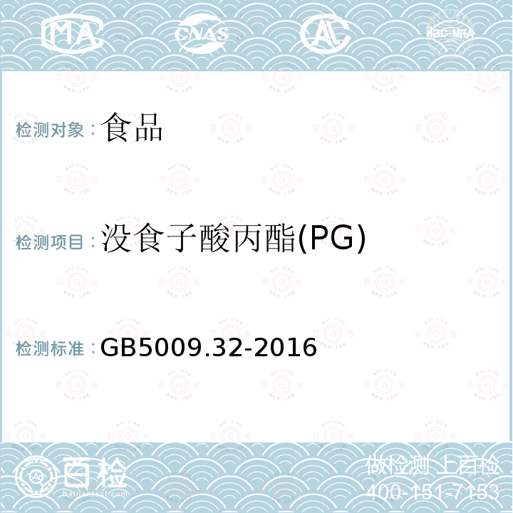 没食子酸丙酯(PG) 食品安全国家标准食品中9种抗氧化剂的测定GB5009.32-2016