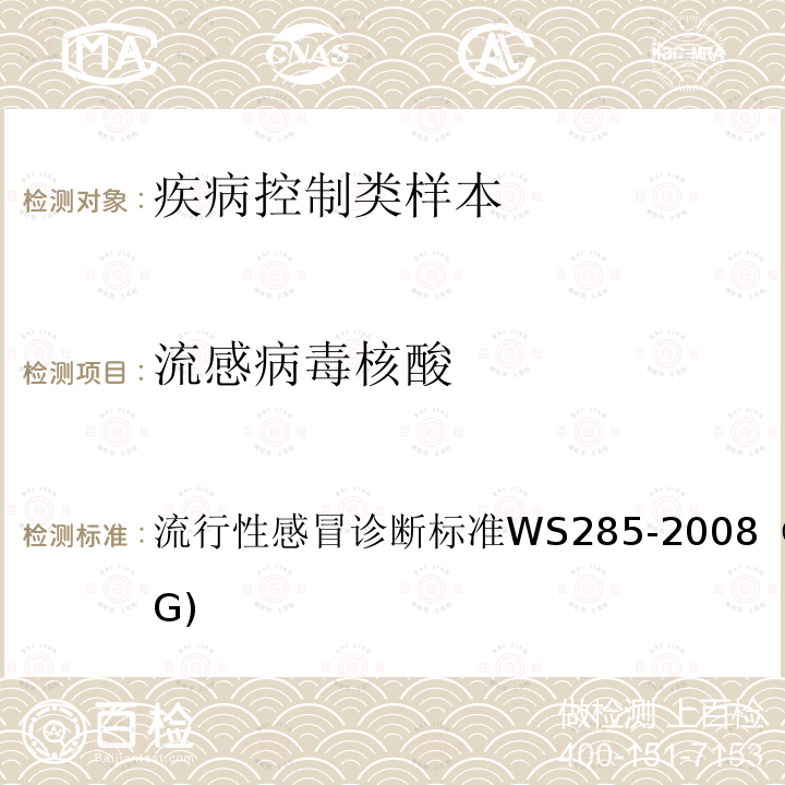 流感病毒核酸 流行性感冒诊断标准
 WS 285-2008（附录D、附录G)