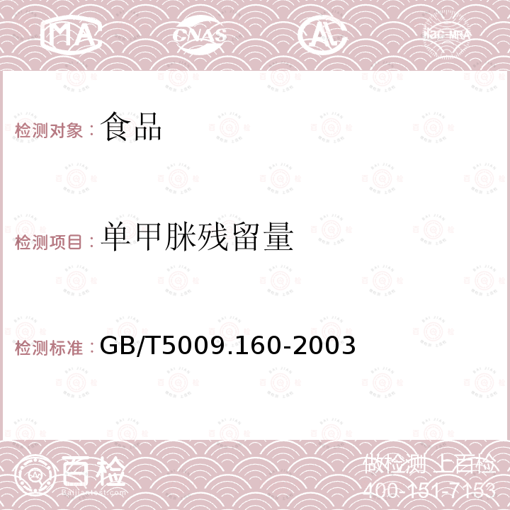 单甲脒残留量 中华人民共和国国家标准水果中单甲脒残留量的测定GB/T5009.160-2003