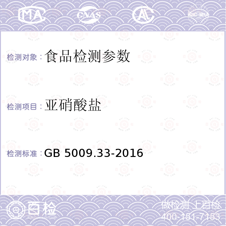 亚硝酸盐 食品安全国家标准 食品中亚硝酸盐与硝酸盐的测定 GB 5009.33-2016（第二法）