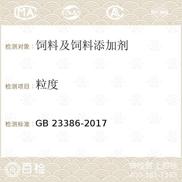 粒度 饲料添加剂 维生素A棕榈酸酯（粉） GB 23386-2017