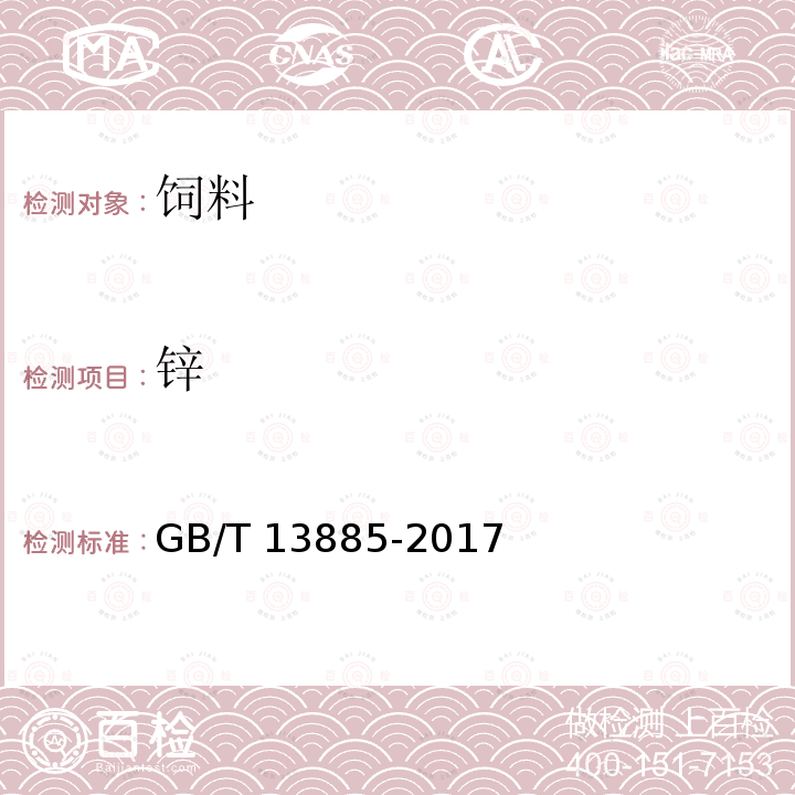 锌 饲料中‍钙、铜、铁、镁、锰、钾、钠和锌含量的测定 原子吸收光谱法GB/T 13885-2017