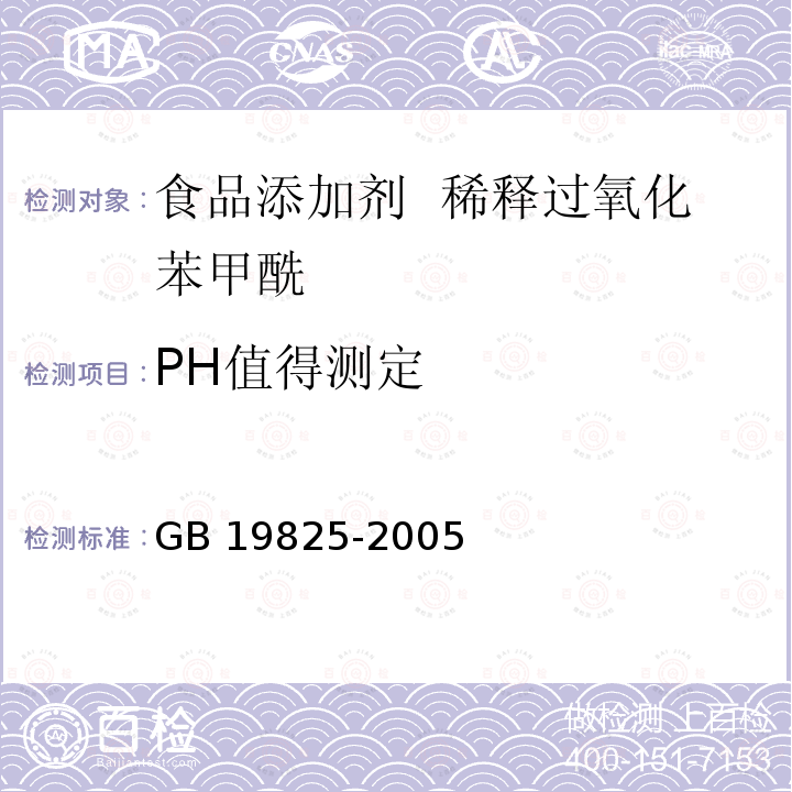 PH值得测定 GB 19825-2005 食品添加剂 稀释过氧化苯甲酰