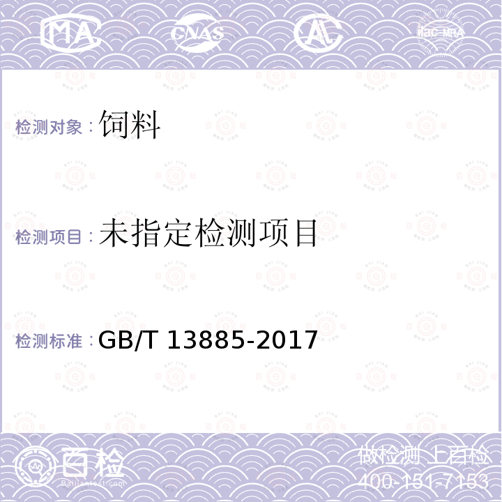 GB/T 13885-2017