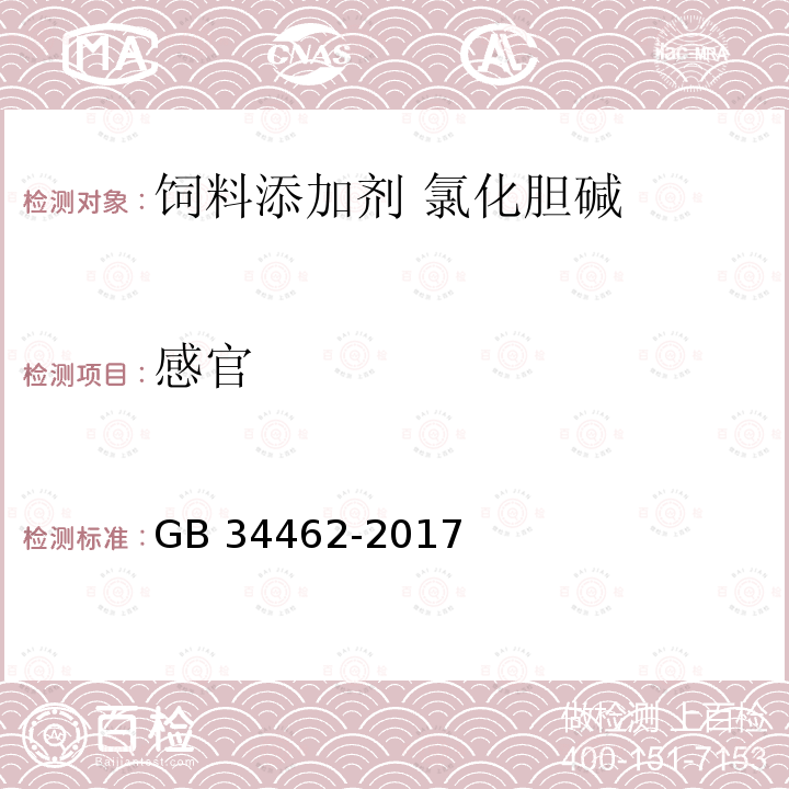 感官 饲料添加剂 氯化胆碱GB 34462-2017
