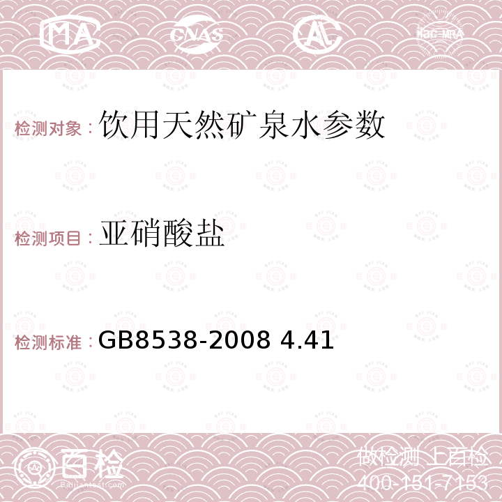 亚硝酸盐 饮用天然矿泉水检验方法 GB8538-2008 4.41