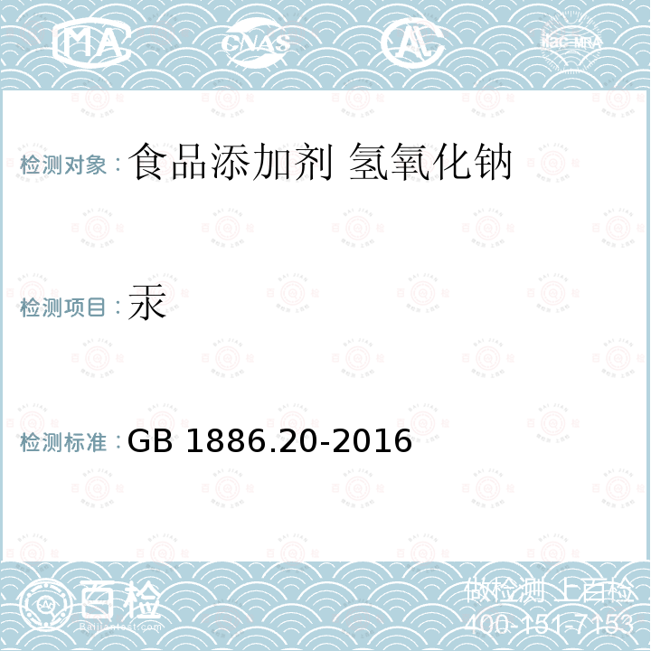 汞 食品安全国家标准 食品添加剂 氢氧化钠 GB 1886.20-2016中A.6