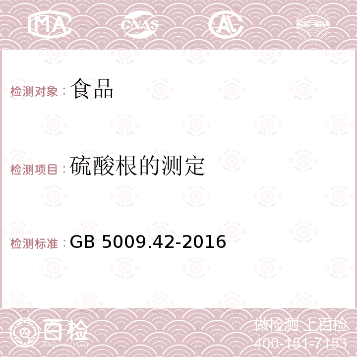 硫酸根的测定 食品安全国家标准 食盐指标的测定[2.5硫酸根的测定（EDTA络合滴定法）]GB 5009.42-2016