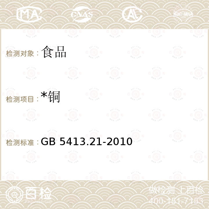 *铜 食品安全国家标准 婴幼儿食品和乳品中钙、铁、锌、钠、钾、镁、铜和锰的测定