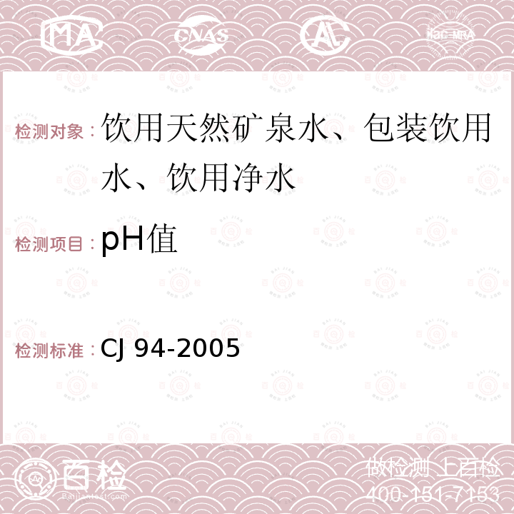 pH值 饮用净水水质标准CJ 94-2005