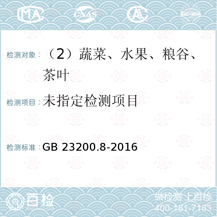 食品安全国家标准 水果和蔬菜中500种农药及相关化学品残留量的测定 气相色谱-质谱法 GB 23200.8-2016