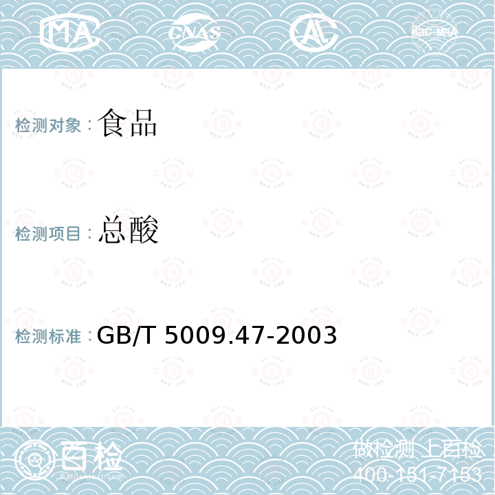 总酸 蛋与蛋制品卫生标准的分析方法 　　　GB/T 5009.47-2003　