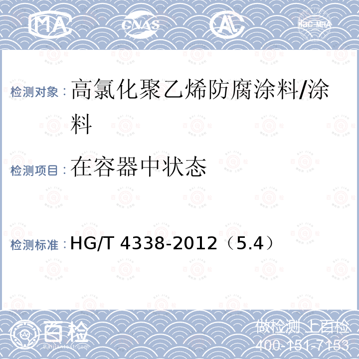 在容器中状态 高氯化聚乙烯防腐涂料/HG/T 4338-2012（5.4）