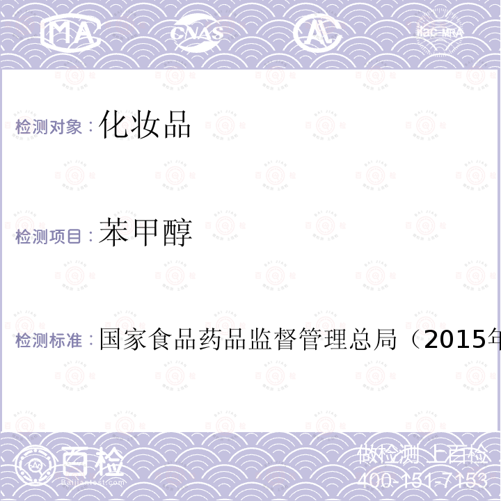 苯甲醇 化妝品安全技術規范