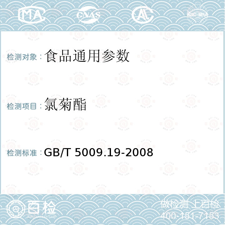 氯菊酯 食品中有机氯农药多组分残留量的测定 GB/T 5009.19-2008；