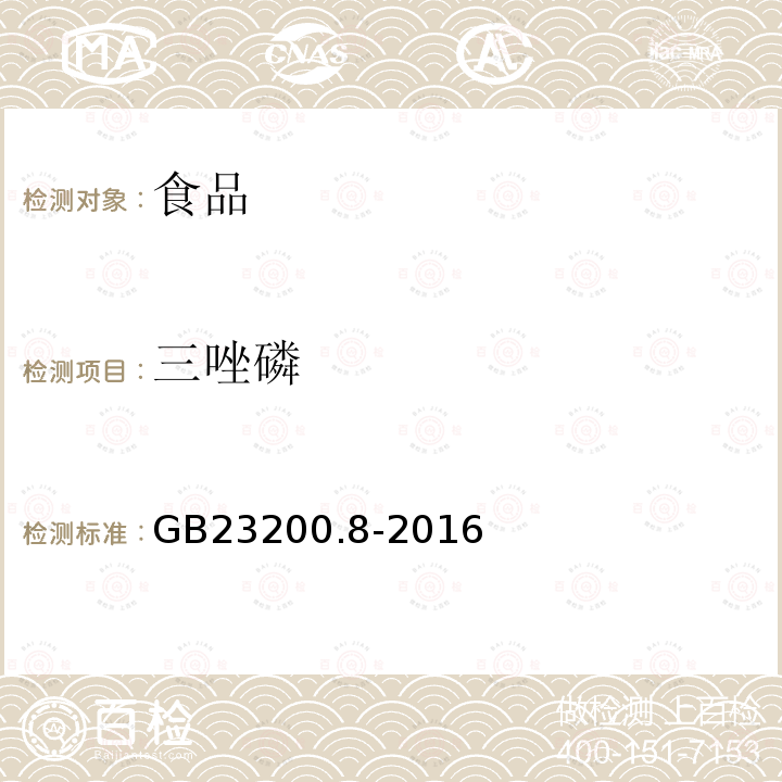 三唑磷 食品安全国家标准水果和蔬菜中500种农药及相关化学品残留量的测定气相色谱-质谱法GB23200.8-2016