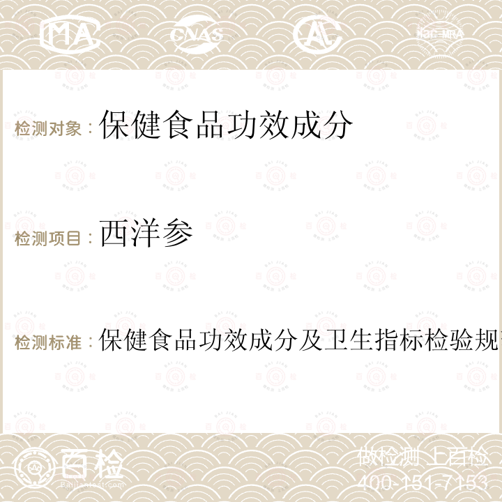 西洋参 保健食品中中药功效成分的鉴别方法 卫生部 保健食品检验与评价技术规范 2003年 保健食品功效成分及卫生指标检验规范 第二部分 （十五）四