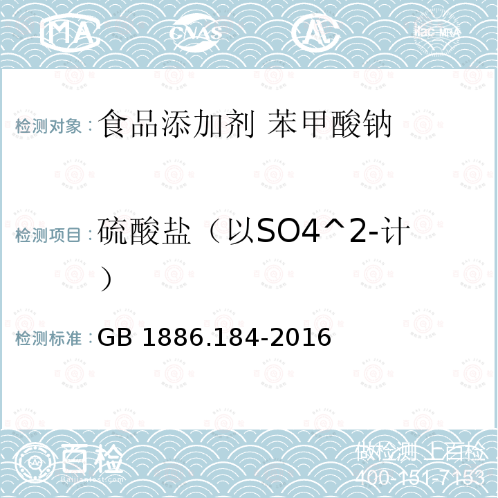 硫酸盐（以SO4^2-计） 食品安全国家标准食品添加剂 苯甲酸钠GB 1886.184-2016