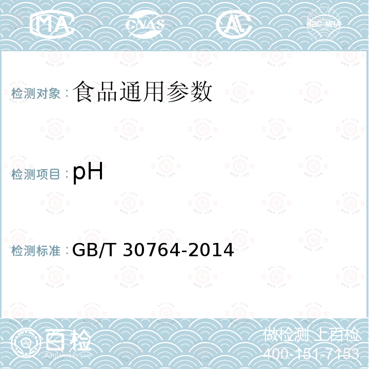 pH GB/T 30764-2014 雄蜂蛹