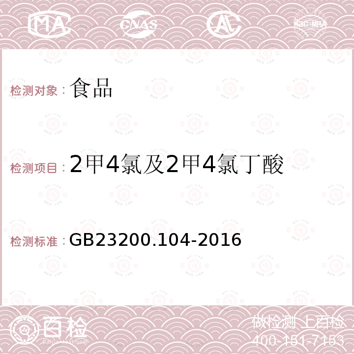 2甲4氯及2甲4氯丁酸 食品安全国家标准肉及肉制品中2甲4氯及2甲4氯丁酸残留量的测定液相色谱-质谱法GB23200.104-2016