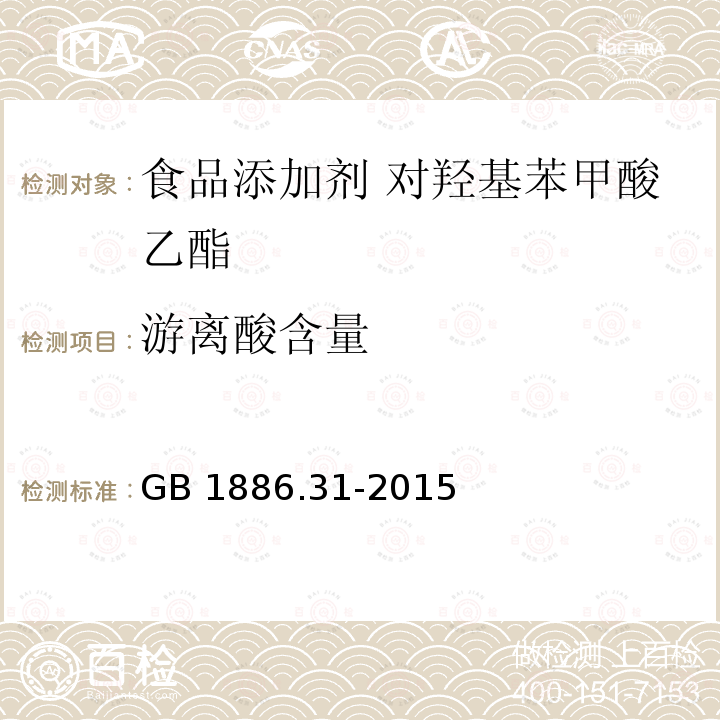 游离酸含量 食品安全国家标准 食品添加剂 对羟基苯甲酸乙酯 GB 1886.31-2015 附录 A.6