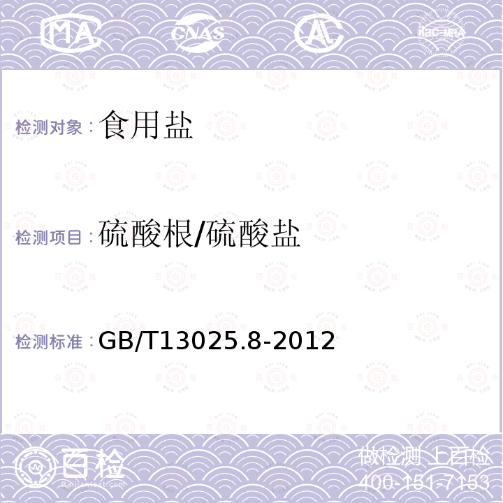 硫酸根/硫酸盐 GB/T 13025.8-2012 制盐工业通用试验方法 硫酸根的测定