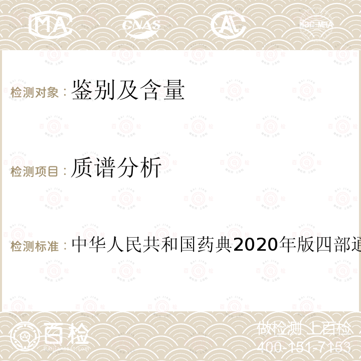 质谱分析 中华人民共和国药典2020年版四部通则0431 质谱法