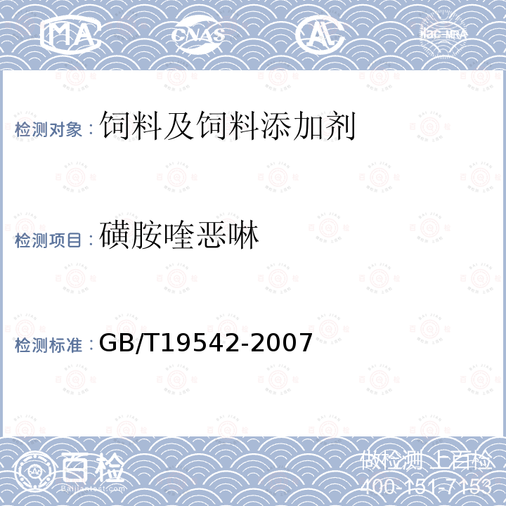 磺胺喹恶啉 饲料中磺胺类药物的测定高效液相色谱法GB/T19542-2007