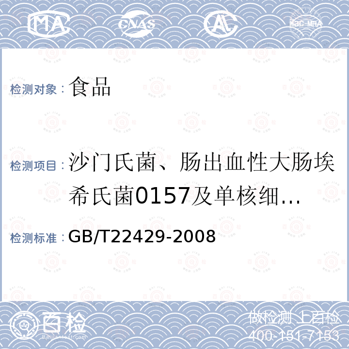 沙门氏菌、肠出血性大肠埃希氏菌0157及单核细胞增生李斯特氏菌 中华人民共和国国家标准食品安全国家标准食品中沙门氏菌、肠出血性大肠埃希氏菌0157及单核细胞增生李斯特氏菌的快速筛选检验酶联免疫法GB/T22429-2008