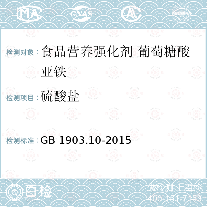 硫酸盐 食品安全国家标准 食品营养强化剂 葡萄糖酸亚铁 GB 1903.10-2015附录A