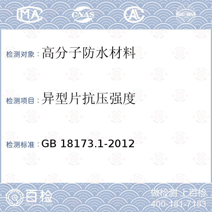 异型片抗压强度 高分子防水材料 第1部分：片材GB 18173.1-2012