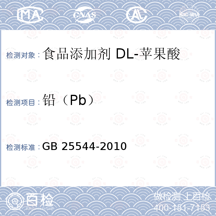 铅（Pb） 食品安全国家标准 食品添加剂 DL-苹果酸 GB 25544-2010 