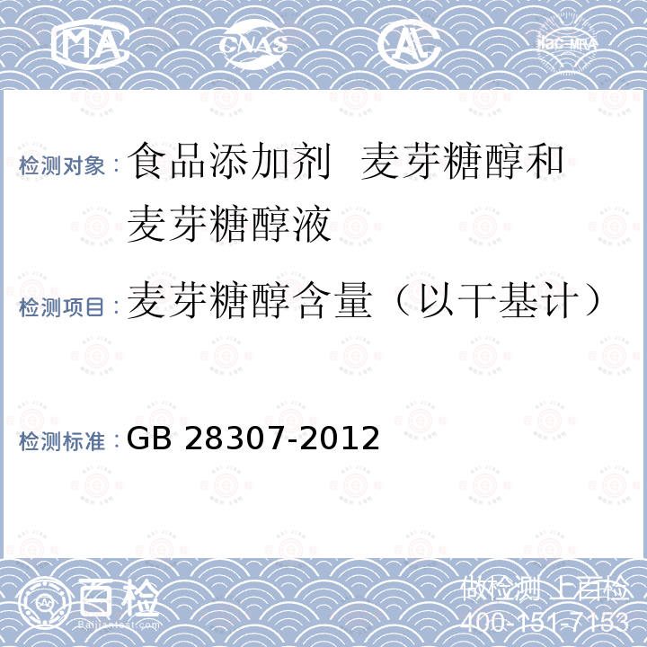 麦芽糖醇含量（以干基计） 食品安全国家标准 食品添加剂 麦芽糖醇和麦芽糖醇液GB 28307-2012附录A中A.3