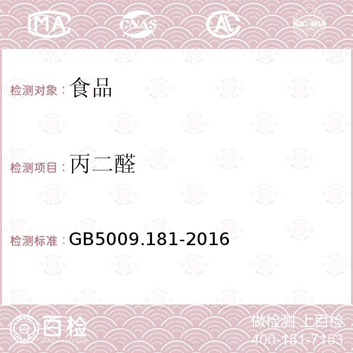 丙二醛 食品安全國家標準食品中丙二醛的測定GB5009.181-2016