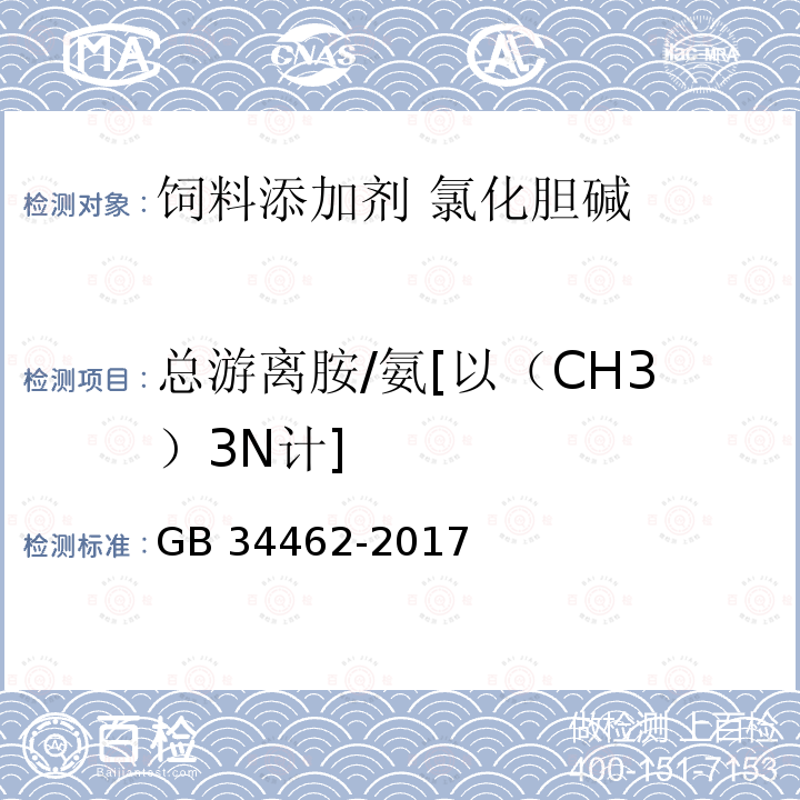 总游离胺/氨[以（CH3）3N计] GB 34462-2017 饲料添加剂 氯化胆碱