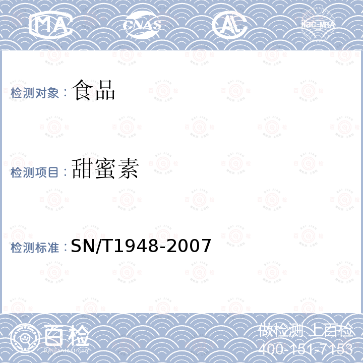 甜蜜素 进出口食品中环己基氨基磺酸钠的检测方法 液相色谱-质谱/质谱法