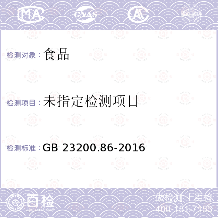 食品安全国家标准 乳及乳制品中多种有机氯农药残留量的测定 气相色谱-质谱 质谱法GB 23200.86-2016