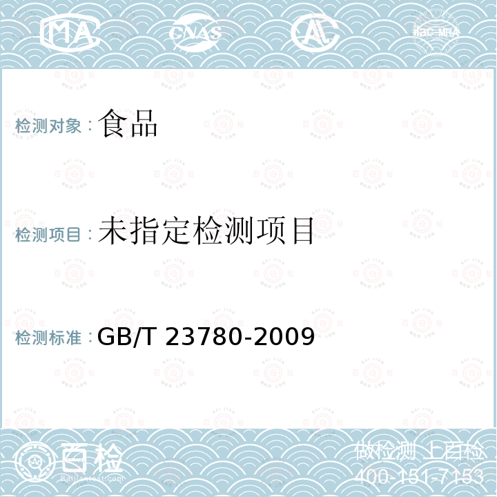 糕点质量检验方法GB/T 23780-2009 中的4.1