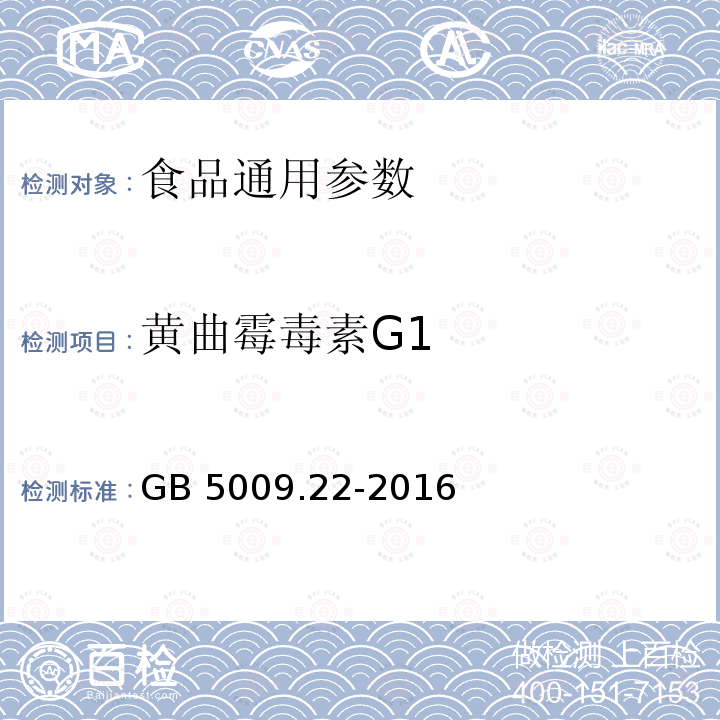 黄曲霉毒素G1 食品安全国家标准 食品中黄曲霉毒素B族和G族的测定 GB 5009.22-2016