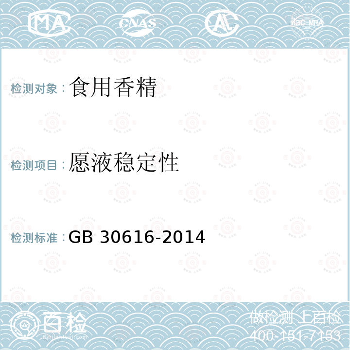 愿液稳定性 食品安全国家标准 食品用香精 GB 30616-2014 附录B中B.5