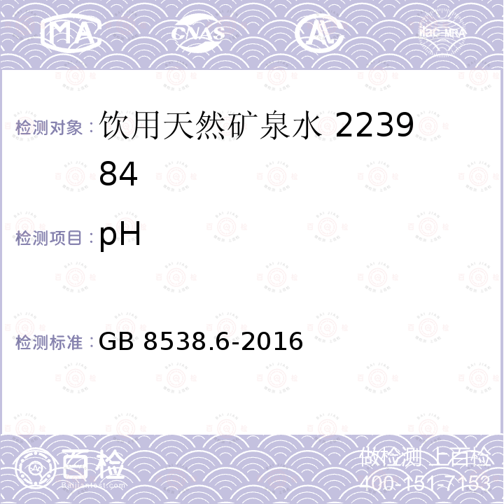 pH 食品安全国家标准饮用天然矿泉水检验方法GB 8538.6-2016