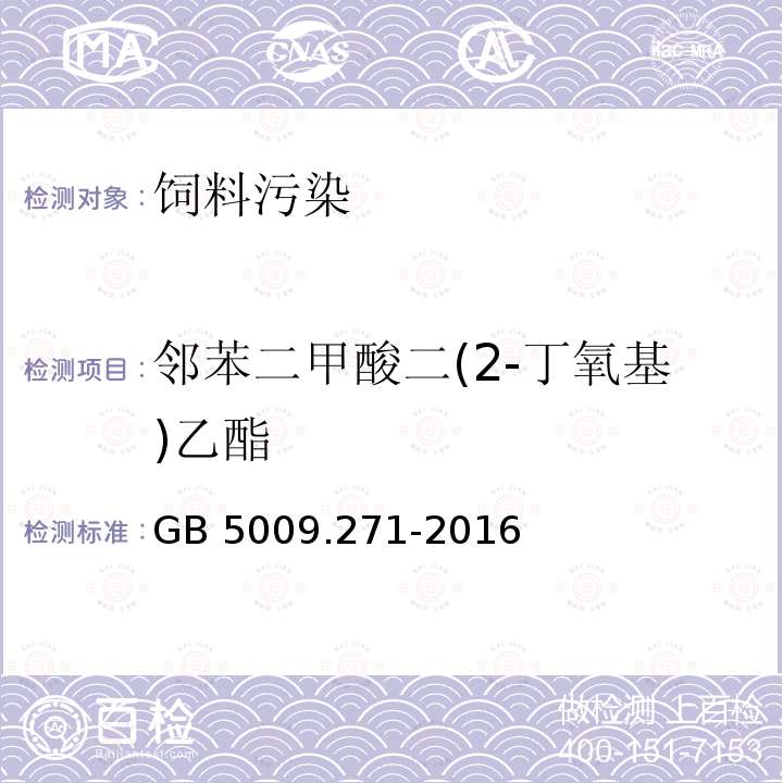 邻苯二甲酸二(2-丁氧基)乙酯 气质法检测食品，器具及原材料中的增塑剂GB 5009.271-2016