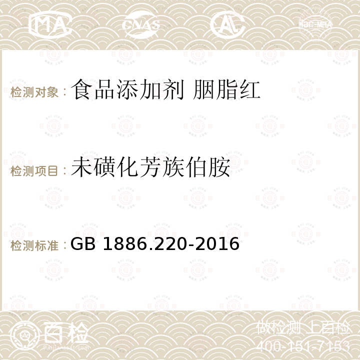 未磺化芳族伯胺 食品安全国家标准 食品添加剂 胭脂红 GB 1886.220-2016附录A中A.9