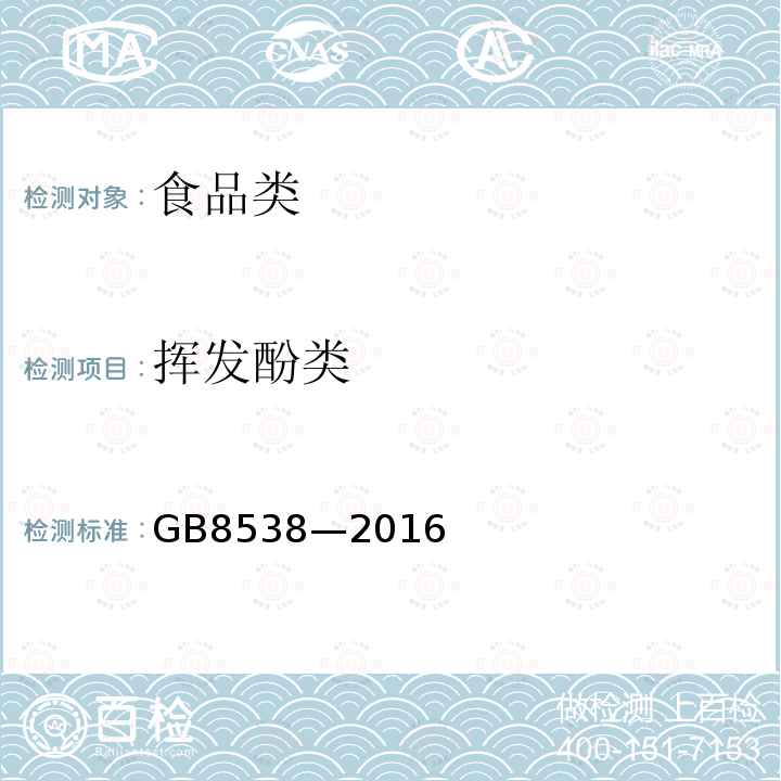 挥发酚类 饮用天然矿泉水检验方法GB8538—2016