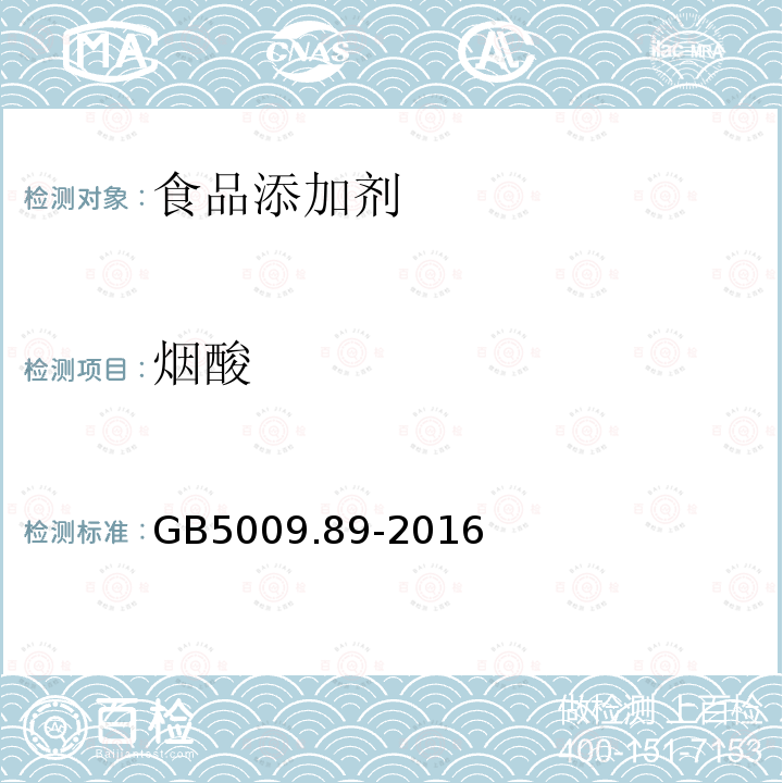 煙酸 食品安全國家標(biāo)準(zhǔn)食品中煙酸和煙酰胺的測定GB5009.89-2016