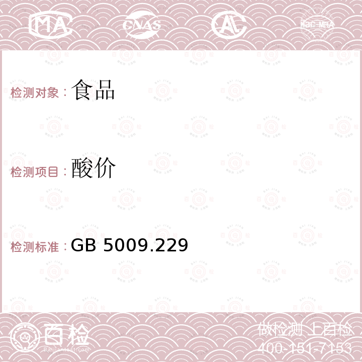 酸價 食品安全國家標準 食品中酸價的測定GB 5009.229—2016只測：冷溶劑指示劑滴定法