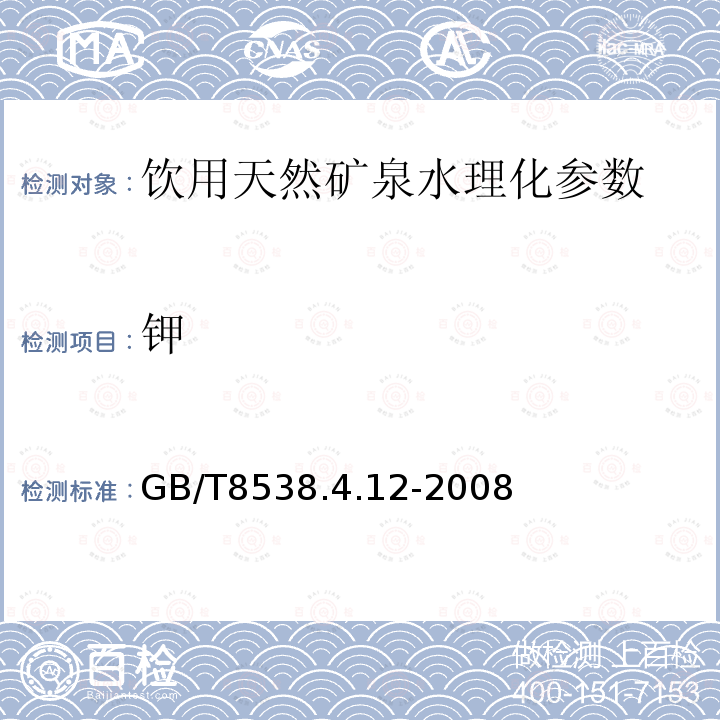 鉀 飲用天然礦泉水檢驗方法GB/T8538.4.12-2008