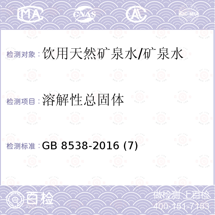 溶解性总固体 食品安全国家标准 饮用天然矿泉水检验方法/GB 8538-2016 (7)