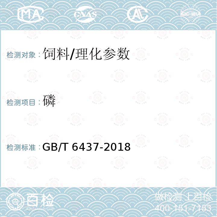 磷 饲料中总磷的测定 分光光度法 /GB/T 6437-2018